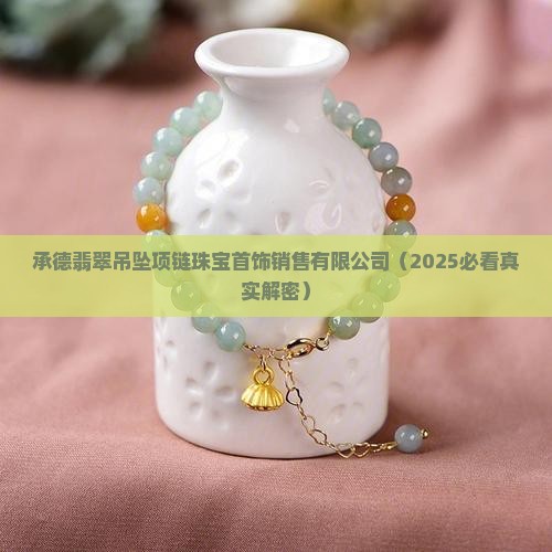 承德翡翠吊坠项链专卖店