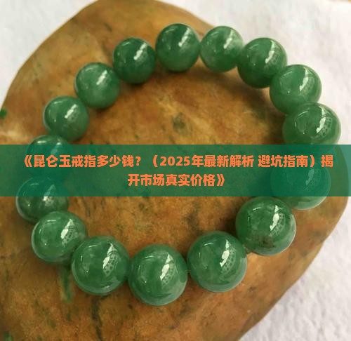 昆仑玉戒指多少钱