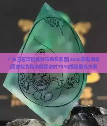 广东玉石项链批发市场在哪里