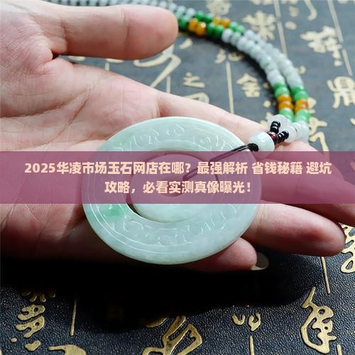 华凌市场玉石网店在哪里