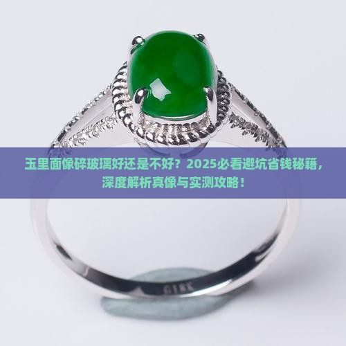玉里面像碎玻璃好还是不好