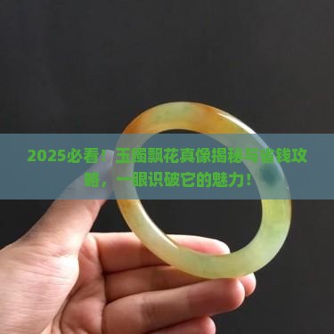 什么是玉镯飘花的意思 什么是玉镯飘花的意思