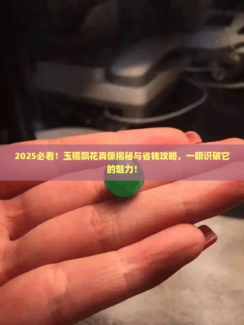 什么是玉镯飘花的意思 什么是玉镯飘花的意思
