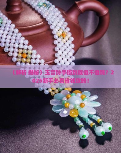 玉宫铃手镯