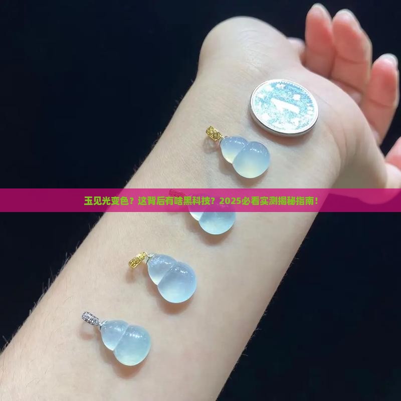 玉见光变色是什么原因