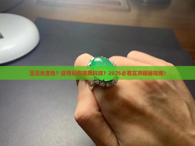 玉见光变色是什么原因