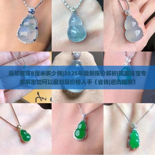 翡翠散珠8厘米多少钱 翡翠散珠8厘米多少钱