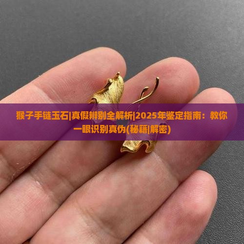猴子手链玉石