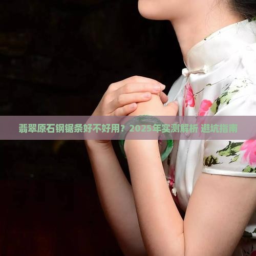 翡翠原石钢锯条好不好