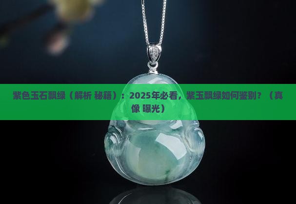 紫色玉石飘绿 紫色玉石飘绿