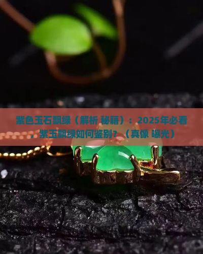 紫色玉石飘绿 紫色玉石飘绿