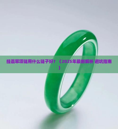 挂翡翠项链用什么链子好一点