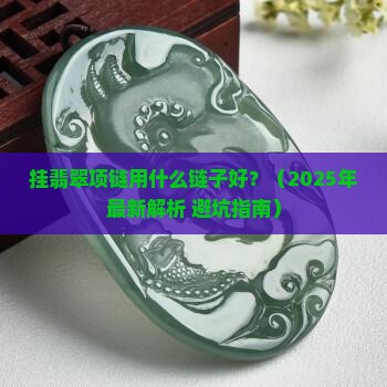 挂翡翠项链用什么链子好一点