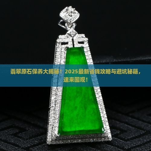 翡翠原石的保养方法有哪些呢