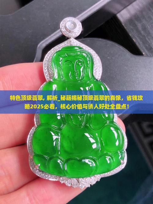 特色顶级翡翠