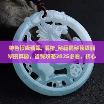 特色顶级翡翠