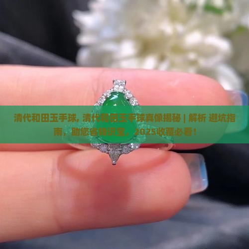 清代和田玉手球