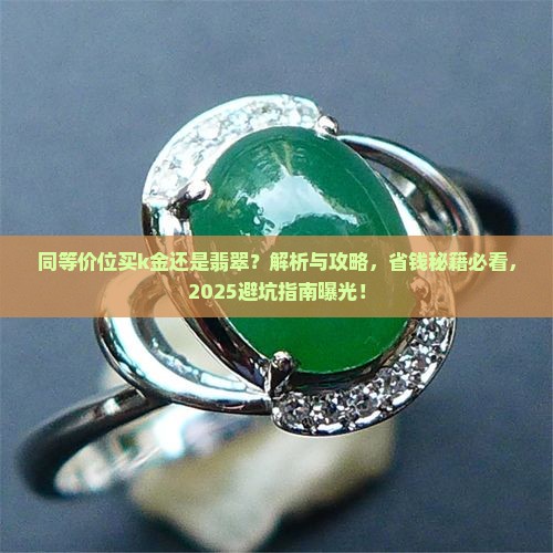 同等价位买k金还是翡翠