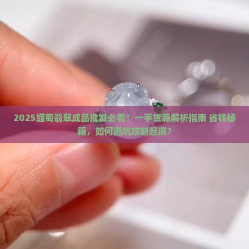 缅甸翡翠成品批发一手货源