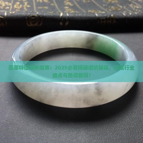 有关翡翠的特征