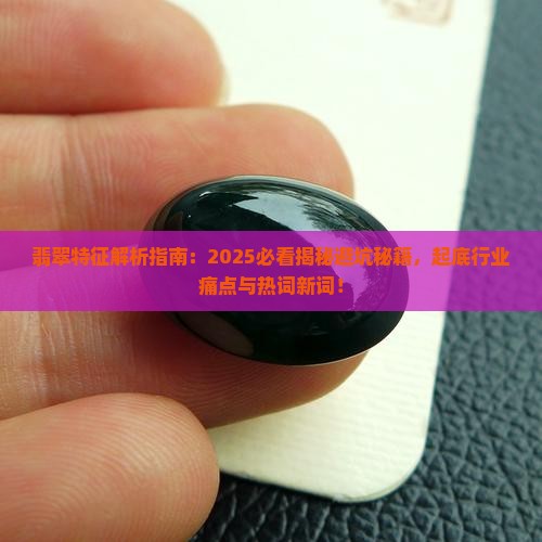 有关翡翠的特征