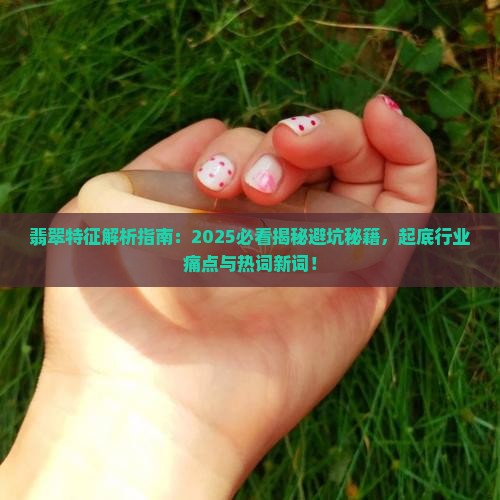 有关翡翠的特征