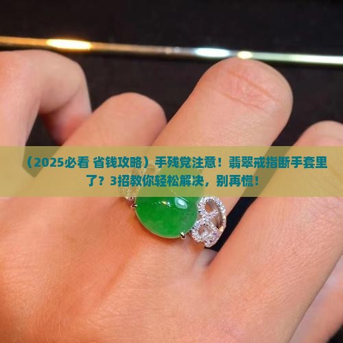 翡翠戒指断在手套里怎么办