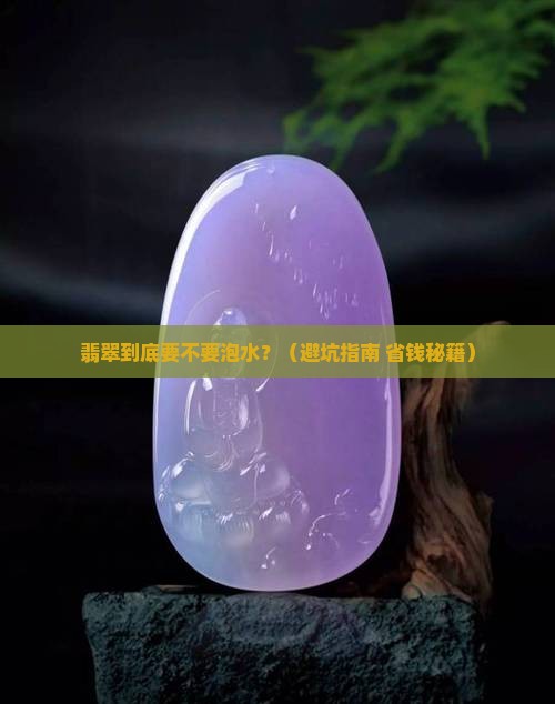 翡翠要不要泡在水里