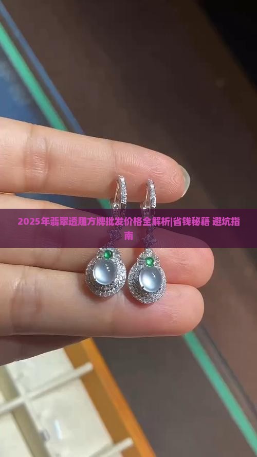 翡翠透雕方牌价格多少