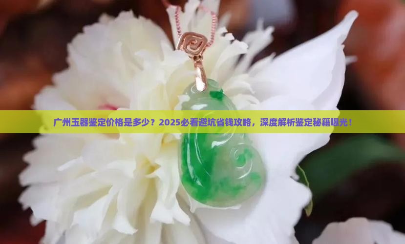 广州玉器鉴定价格