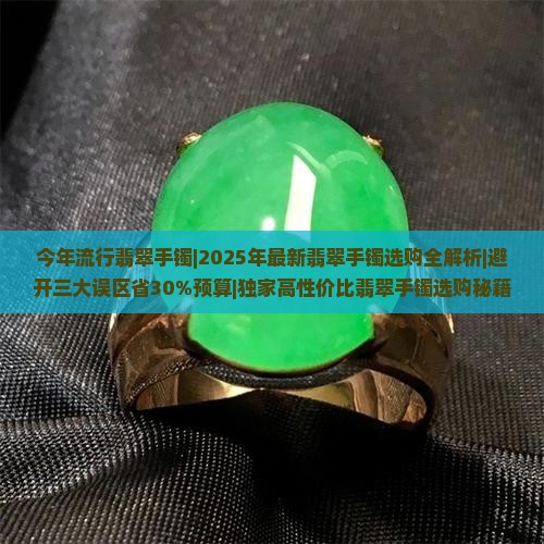 今年流行翡翠手镯