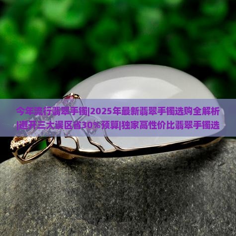 今年流行翡翠手镯
