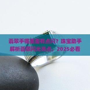 翡翠手镯里面有点闪