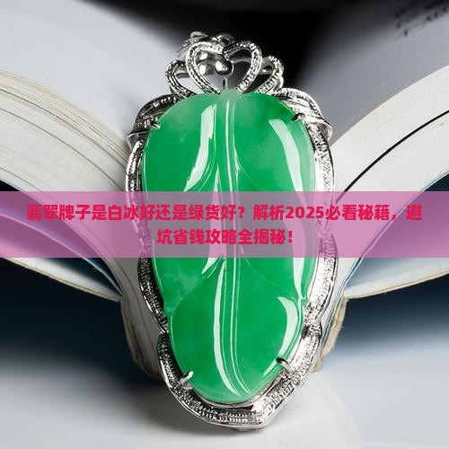 翡翠牌子是白冰好还是绿货好