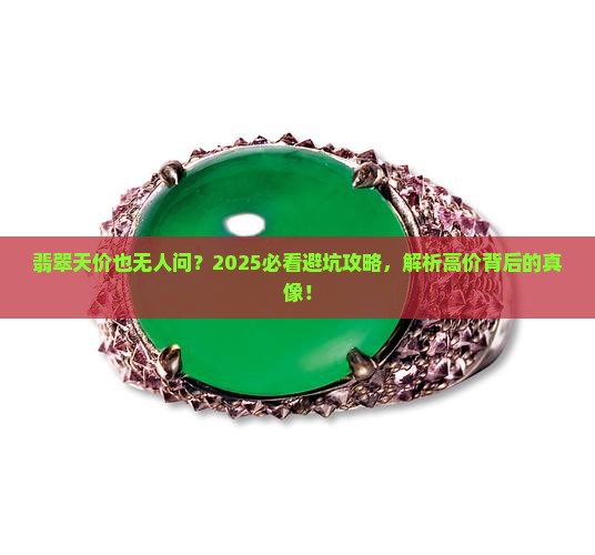 高价翡翠卖不动