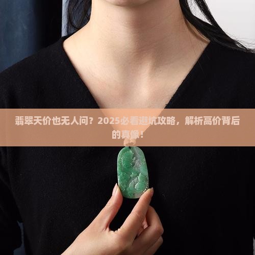 高价翡翠卖不动