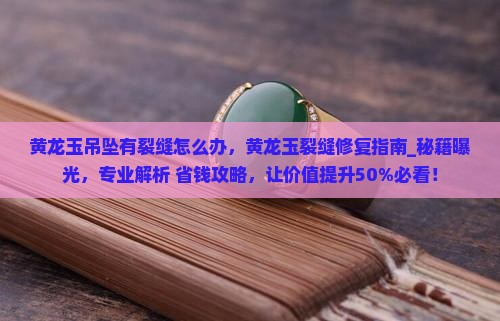 黄龙玉吊坠有裂缝怎么办