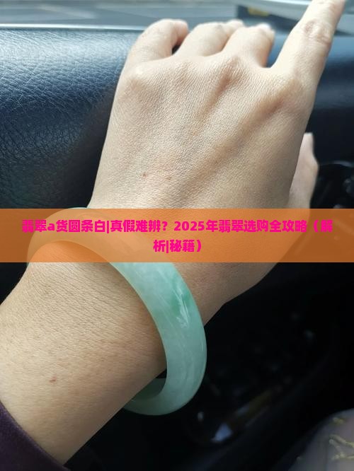翡翠a货圆条白