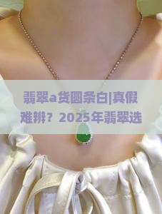 翡翠a货圆条白