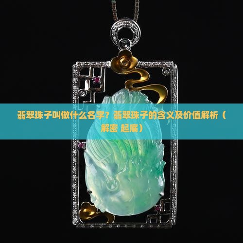 翡翠珠子叫做