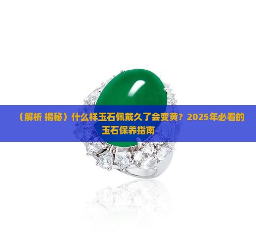 什么样玉石佩戴久了会发黄色