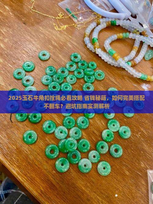 玉石牛角扣拴绳教程