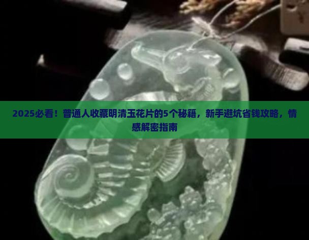 明清玉花片欣赏