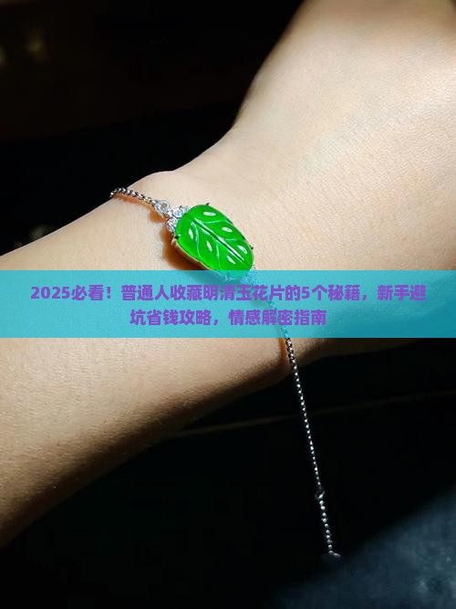 明清玉花片欣赏