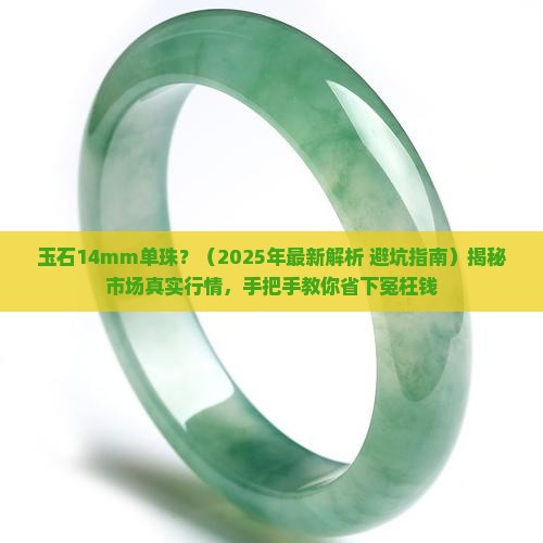 玉石14mm单珠