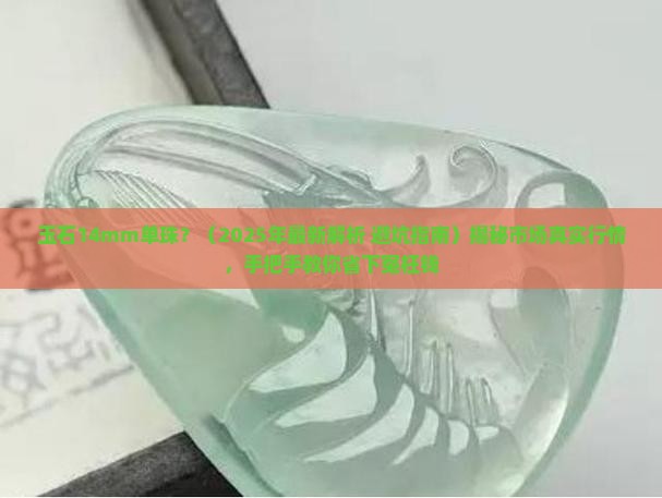 玉石14mm单珠
