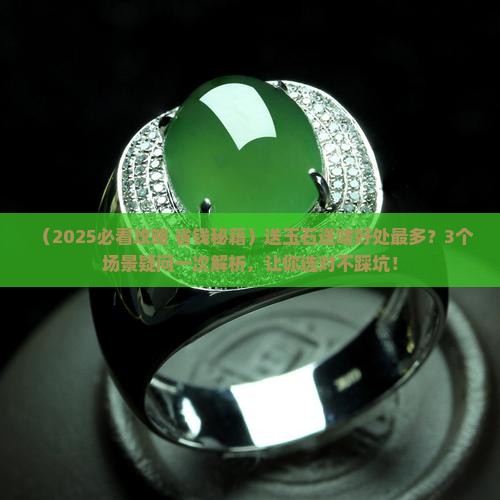 送玉石送什么好处最多