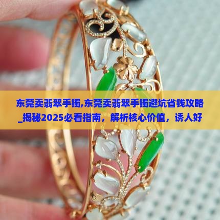 东莞卖翡翠手镯