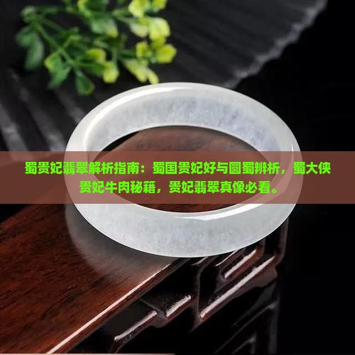 蜀贵妃翡翠