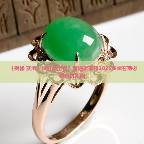 灵石是玉石